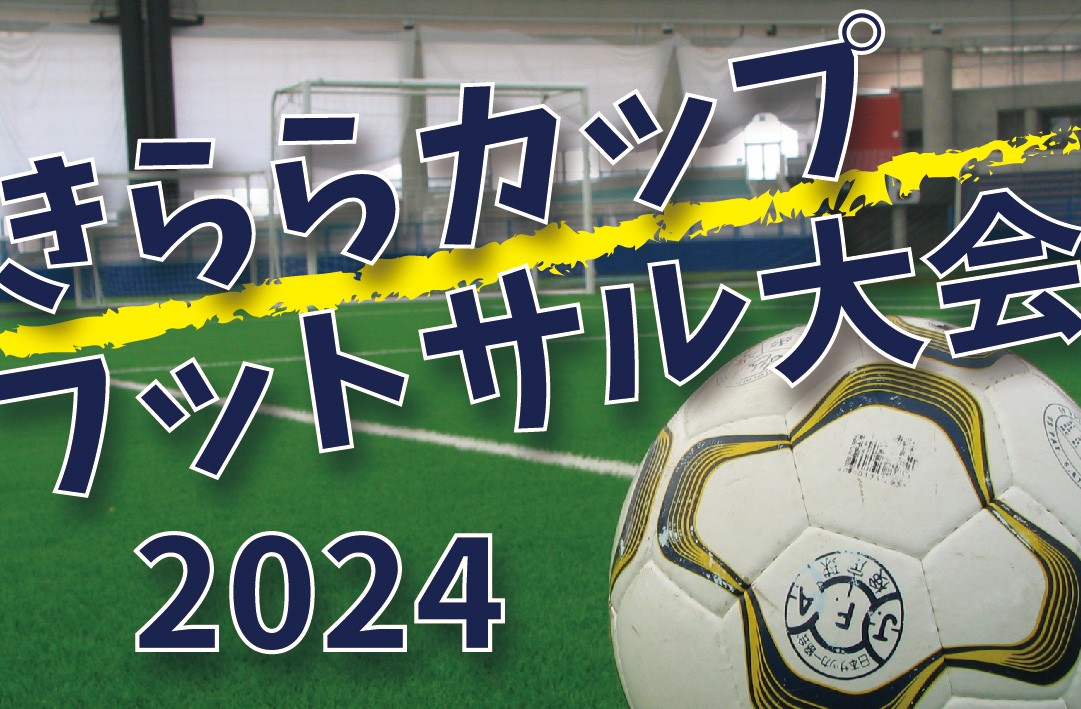 きららカップ☆フットサル大会2024 5月大会