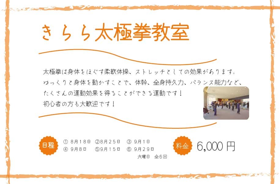きらら太極拳教室（8月～9月）
