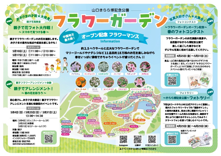 フラワーガーデンオープン記念フラワーマンス（4/25～6/25）