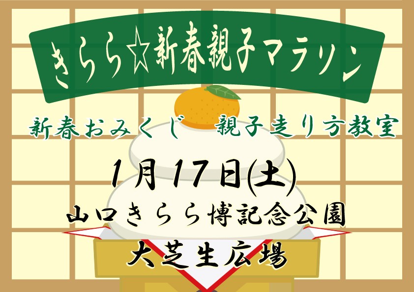 きらら☆新春親子マラソン（1/17）