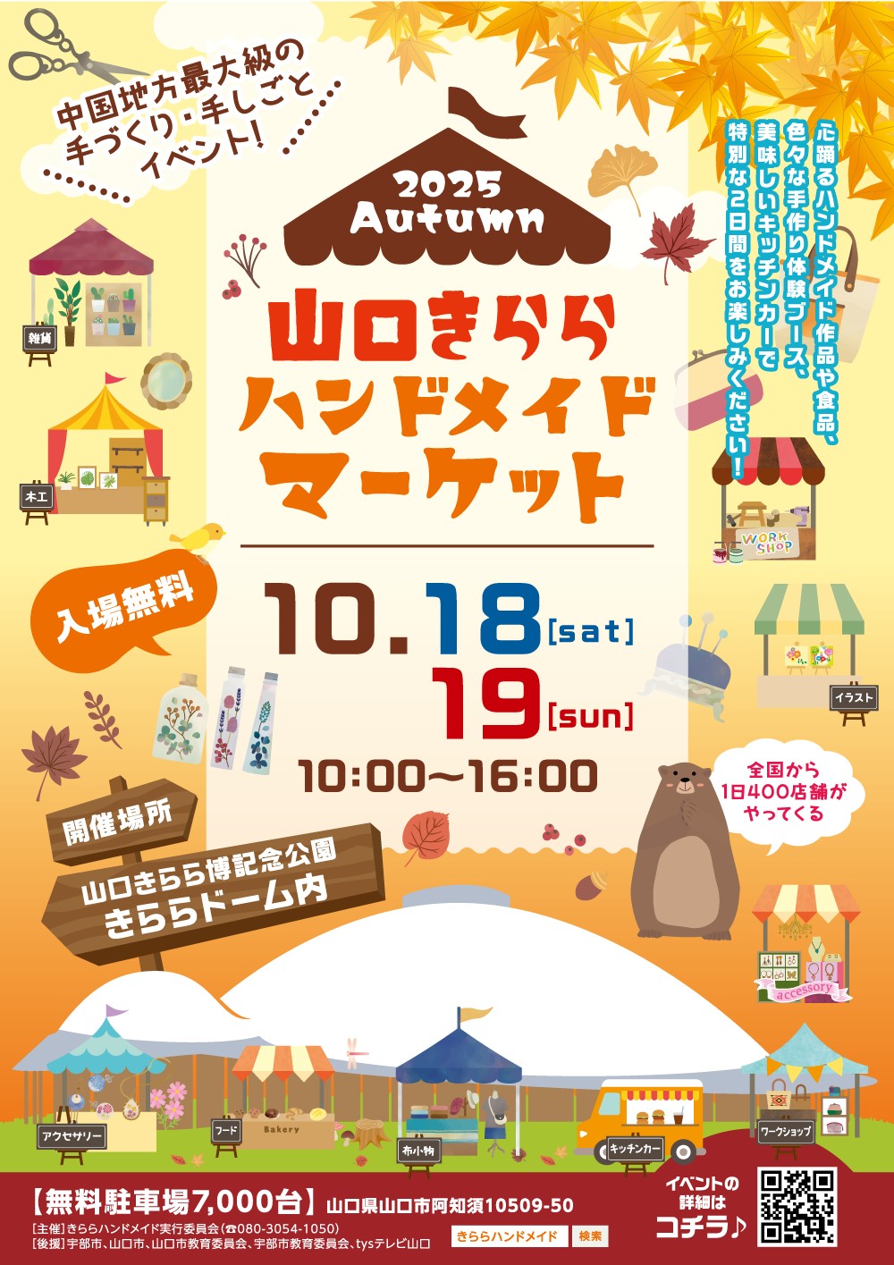 山口きららハンドメイドマーケット 2025秋（10/18、19）