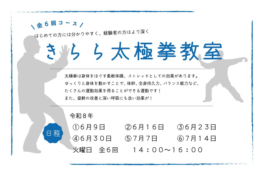 きらら太極拳教室（6月～7月）