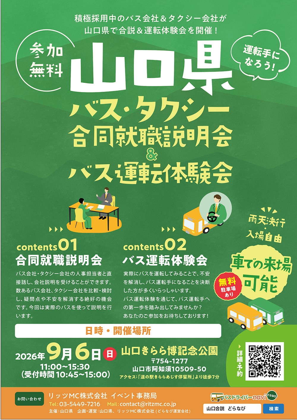 山口県バス･タクシー合同就職説明会＆バス運転体験会（9/6）
