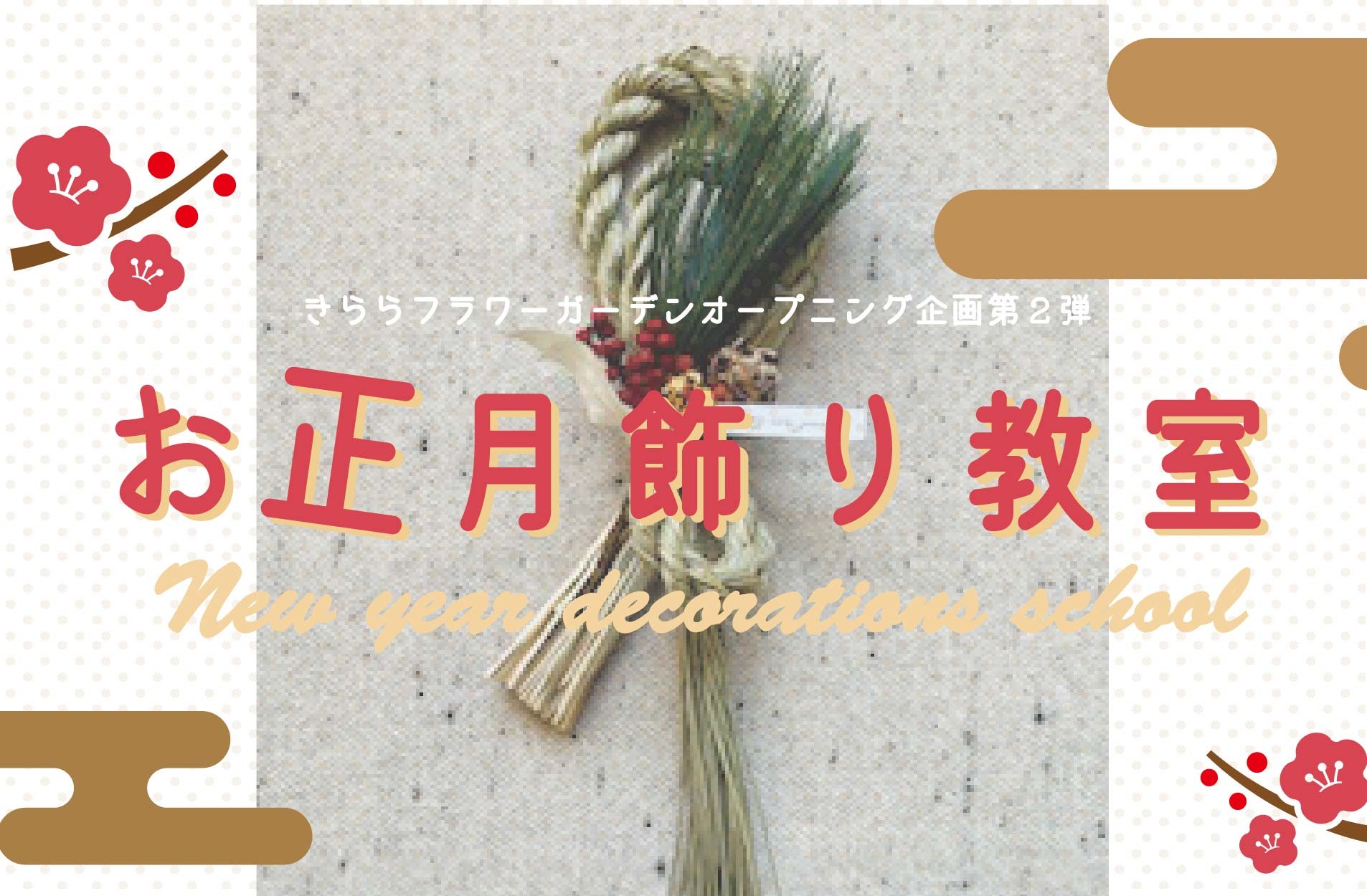 お正月飾り教室（12/21）