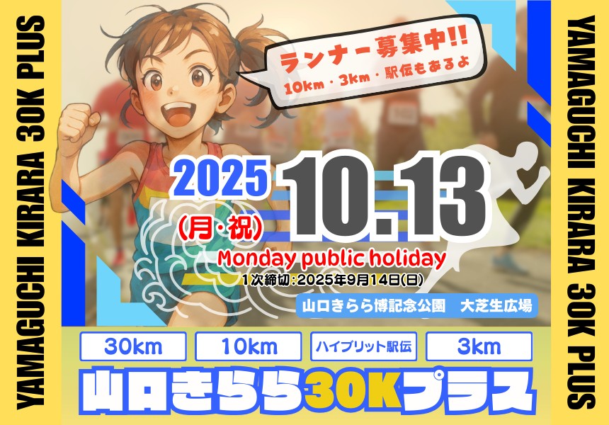 山口きらら30Kプラス（10/13）