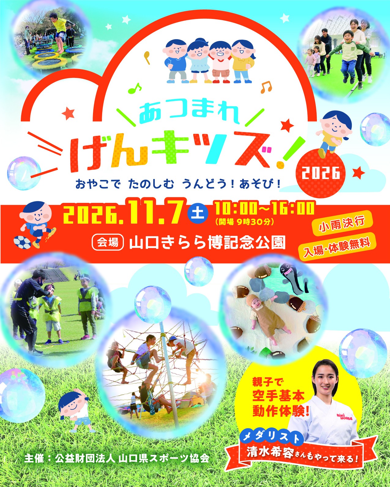 あつまれ げんキッズ！～おやこでたのしむうんどう！あそび～（11/7）