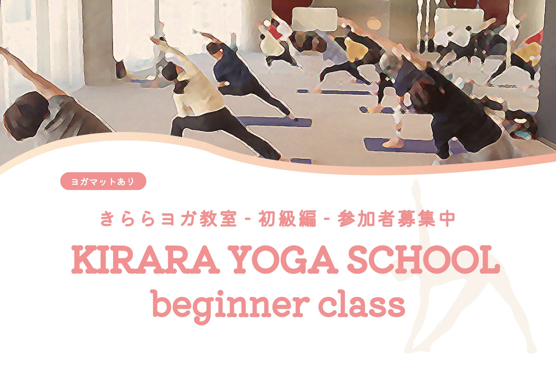 きららヨガ教室（4月～5月）