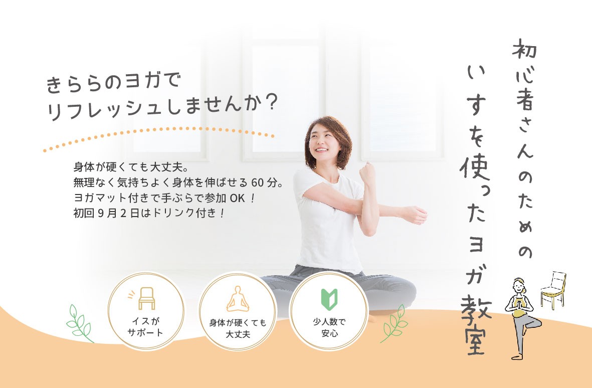 初心者さんのためのいすを使ったヨガ教室（9月）