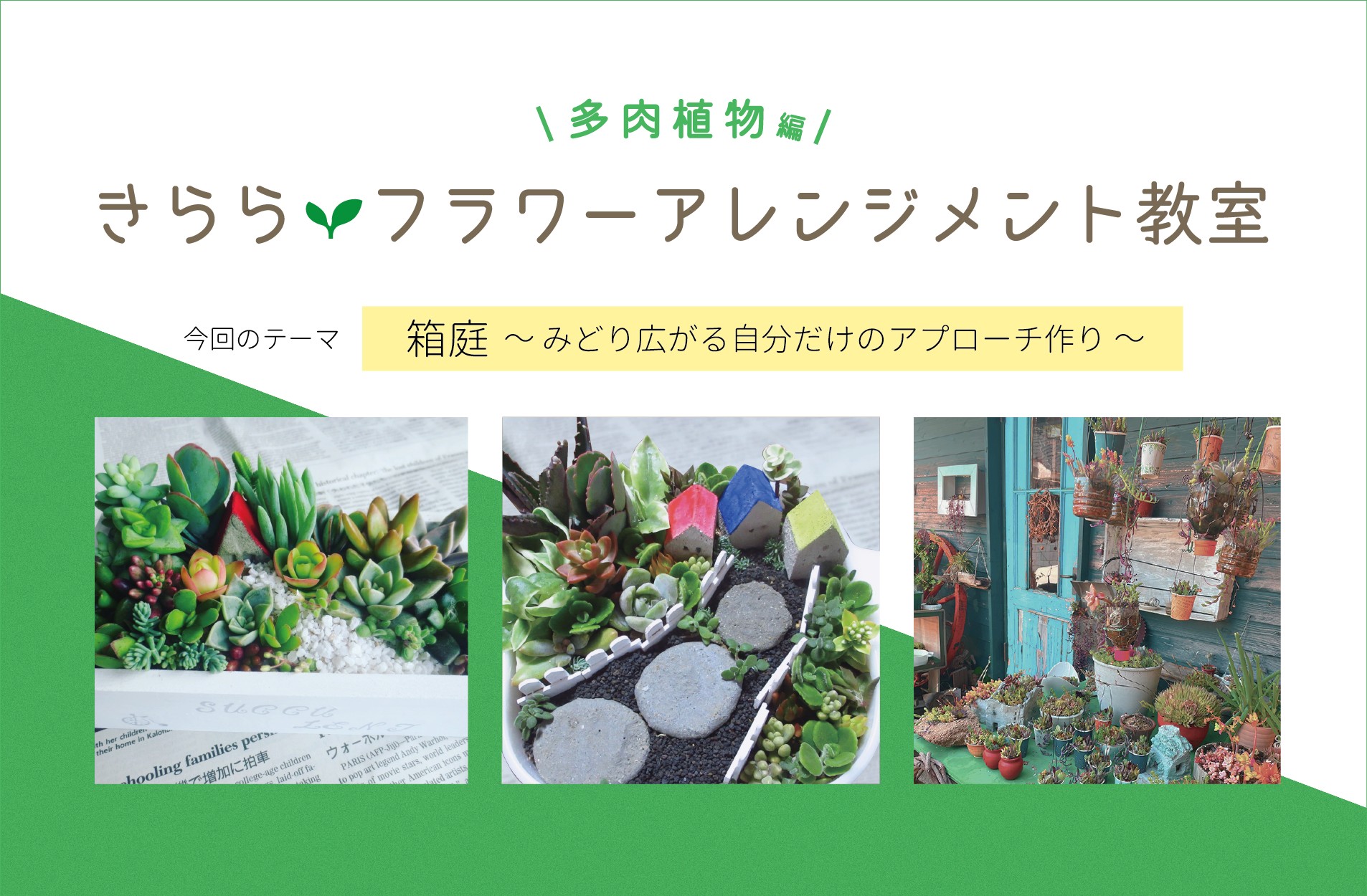 きららフラワーアレンジメント教室　第1回多肉植物編（6/21） 【募集：5/7~6/13】