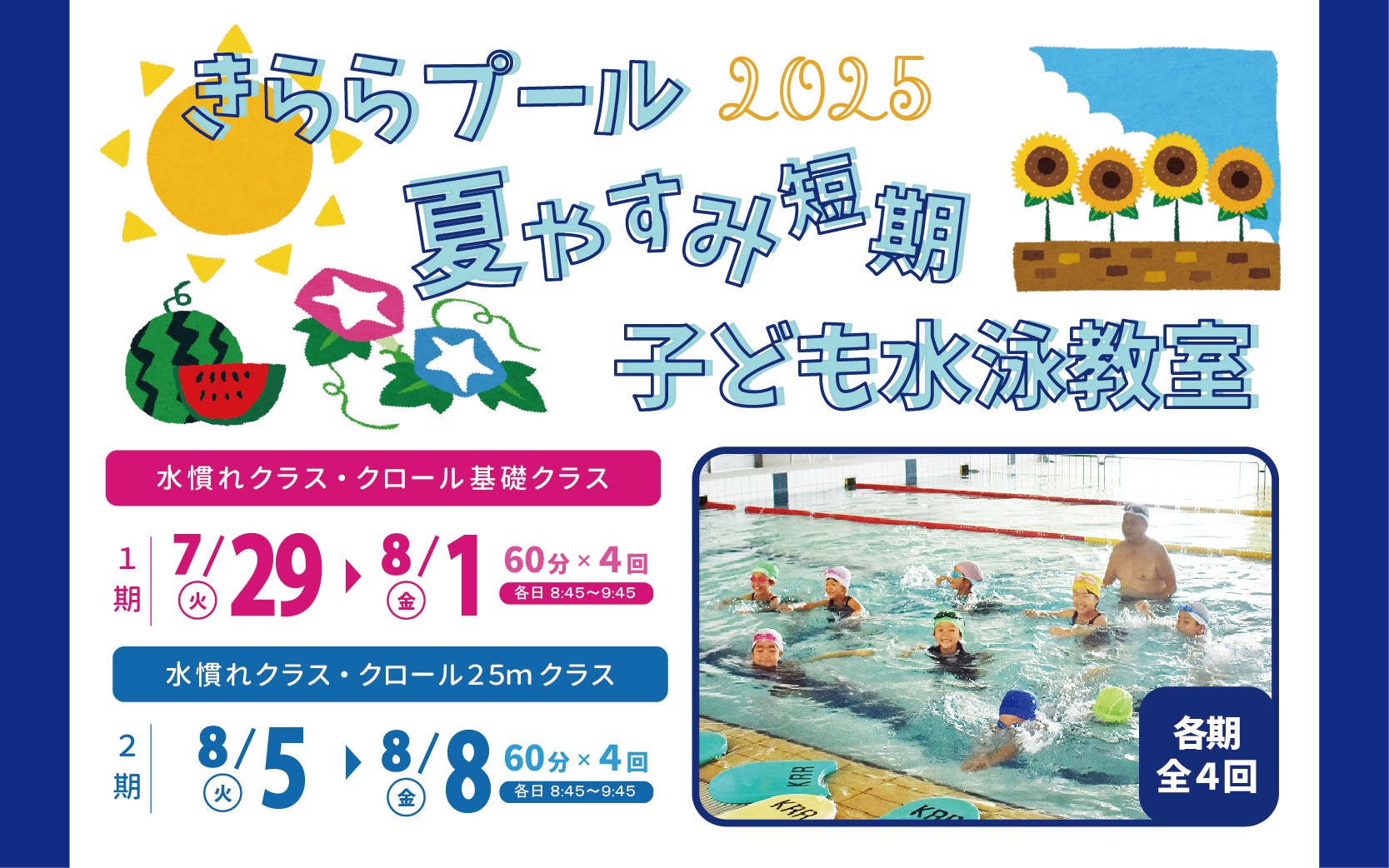 きららプール夏休み短期子ども水泳教室(7月期・8月期)