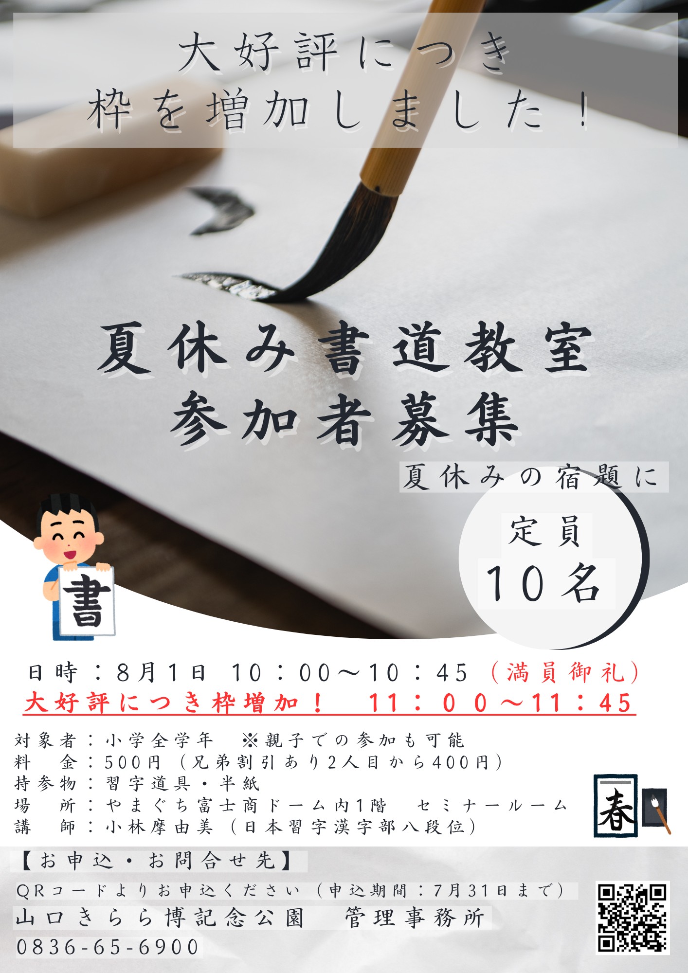 夏休み書道教室（8/1）【募集：7/9～7/31】
