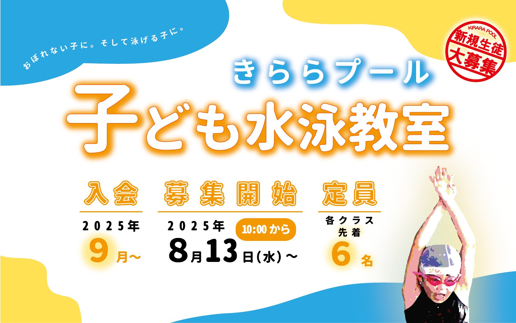 きららプール子ども水泳教室9月入会者募集【募集終了】