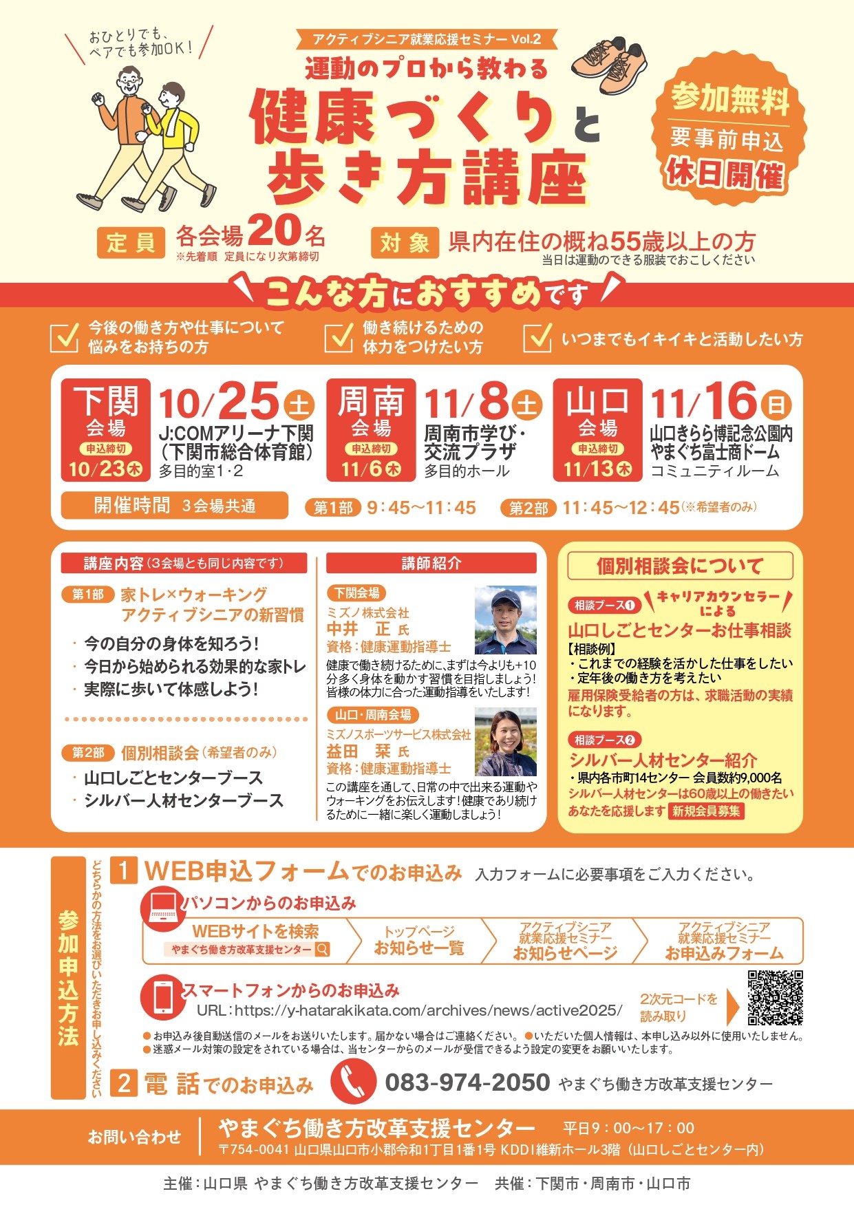 アクティブシニア就業応援セミナーVol.2 運動のプロから教わる健康づくりと歩き方講座