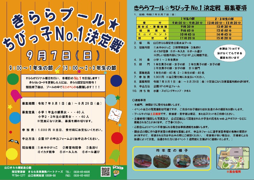 きららプール☆ちびっ子No.1決定戦（9/7）【募集：8/1～8/29】