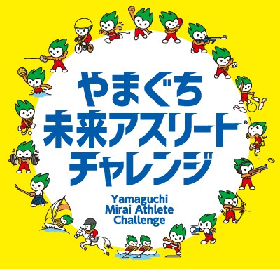 やまぐち未来アスリートチャレンジ（6/20～21）