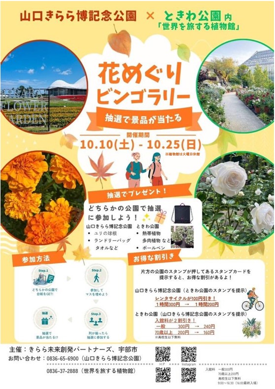 【山口きらら博記念公園×ときわ公園】花めぐりビンゴラリー（10/10~10/25）