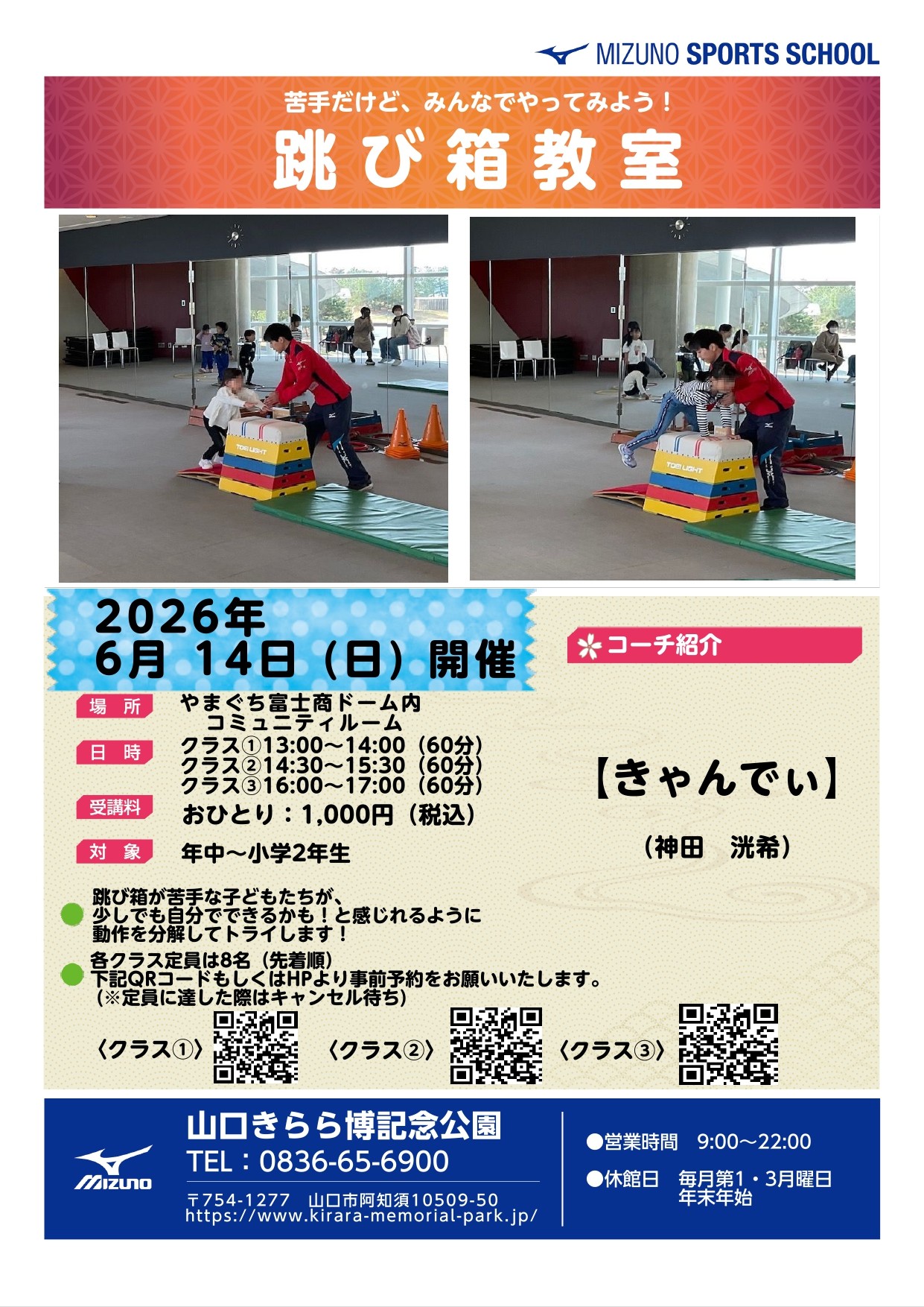 ミズノスポーツ塾～跳び箱教室～（6/14）