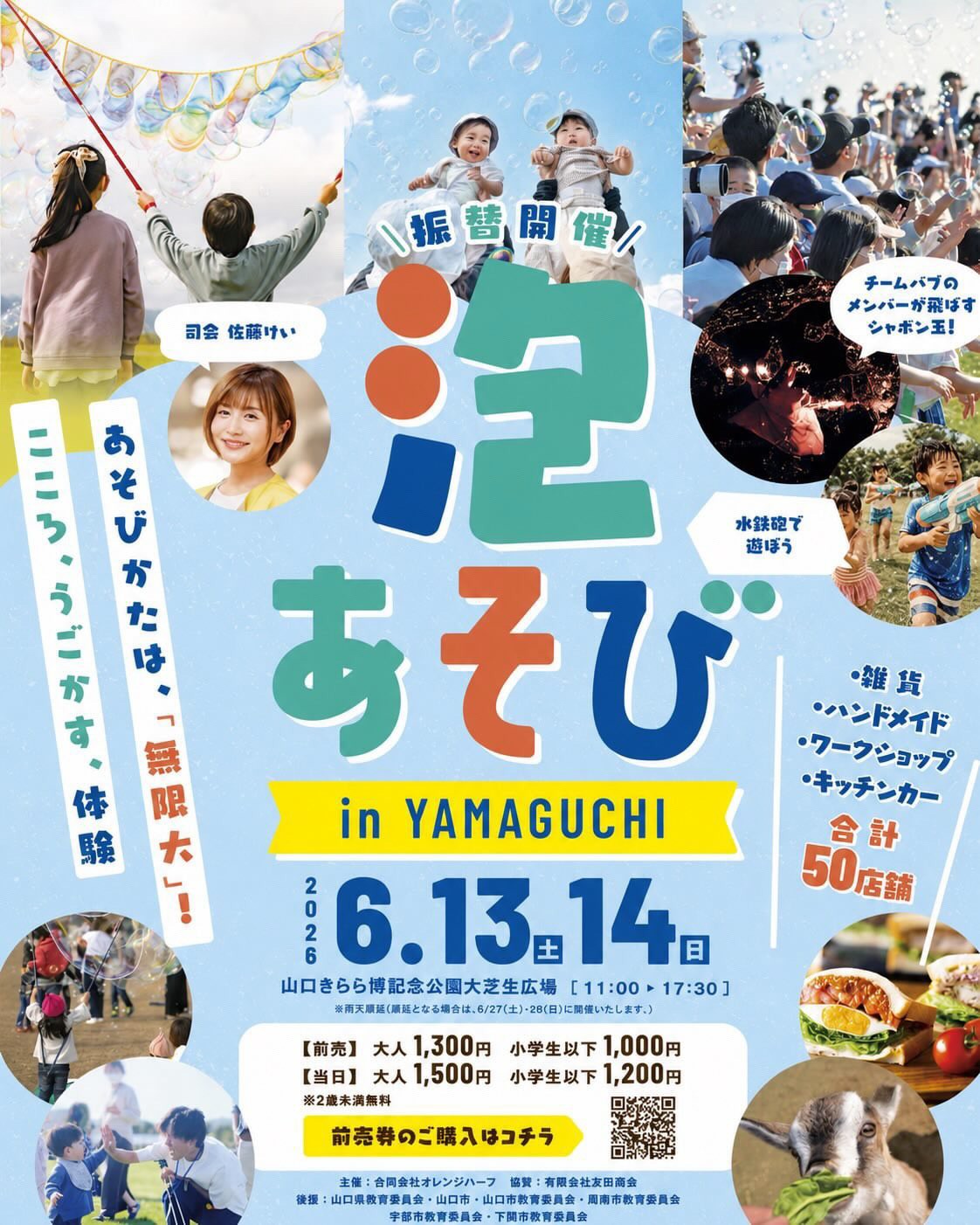泡a-so-bi 2026 in YAMAGUCHI（6/13~14）