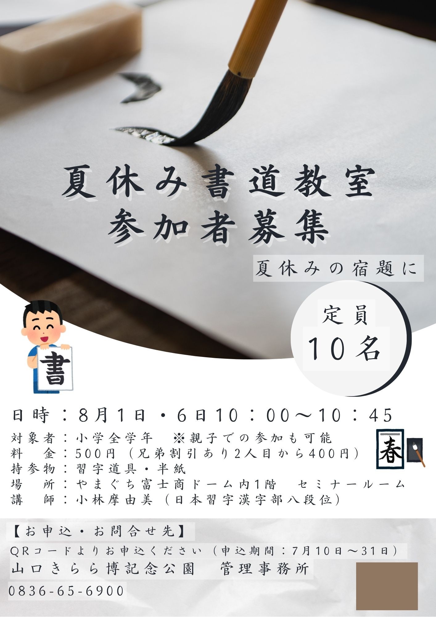 夏休み書道教室8/1【募集：7/9～7/31】