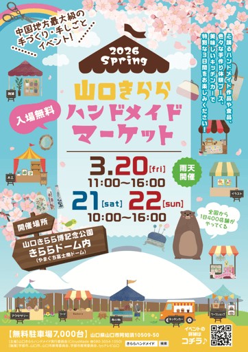 山口きららハンドメイドマーケット 2026春（3/20、21、22）