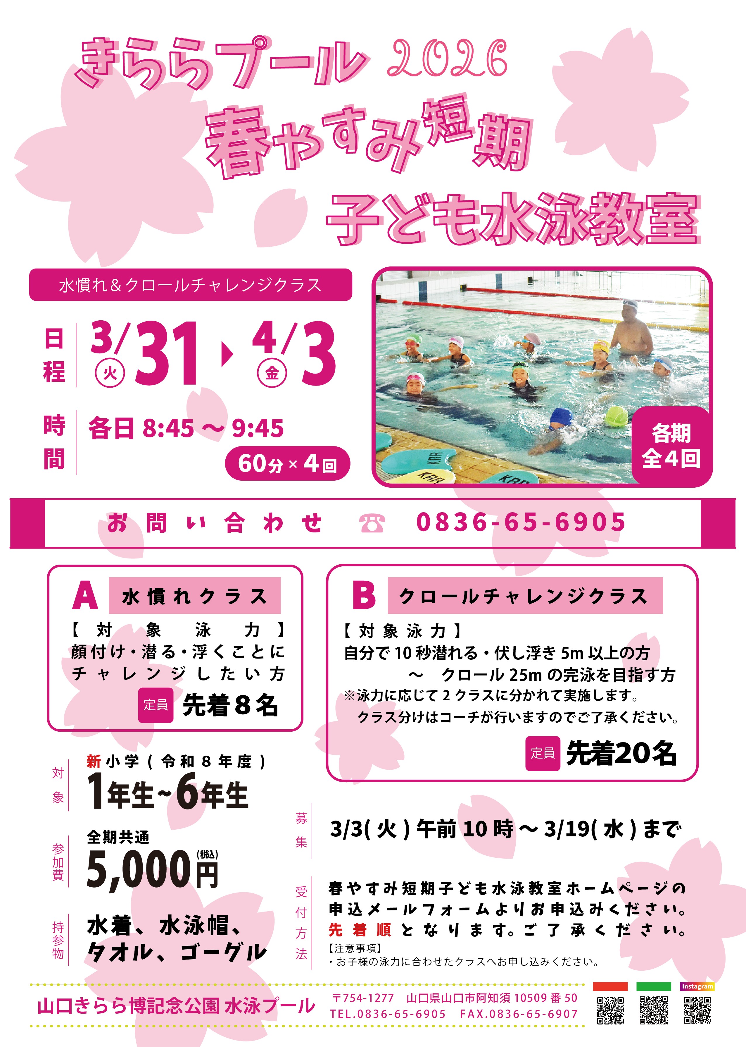 きららプール春やすみ短期子ども水泳教室（3/31～4/3）【募集3/3～】