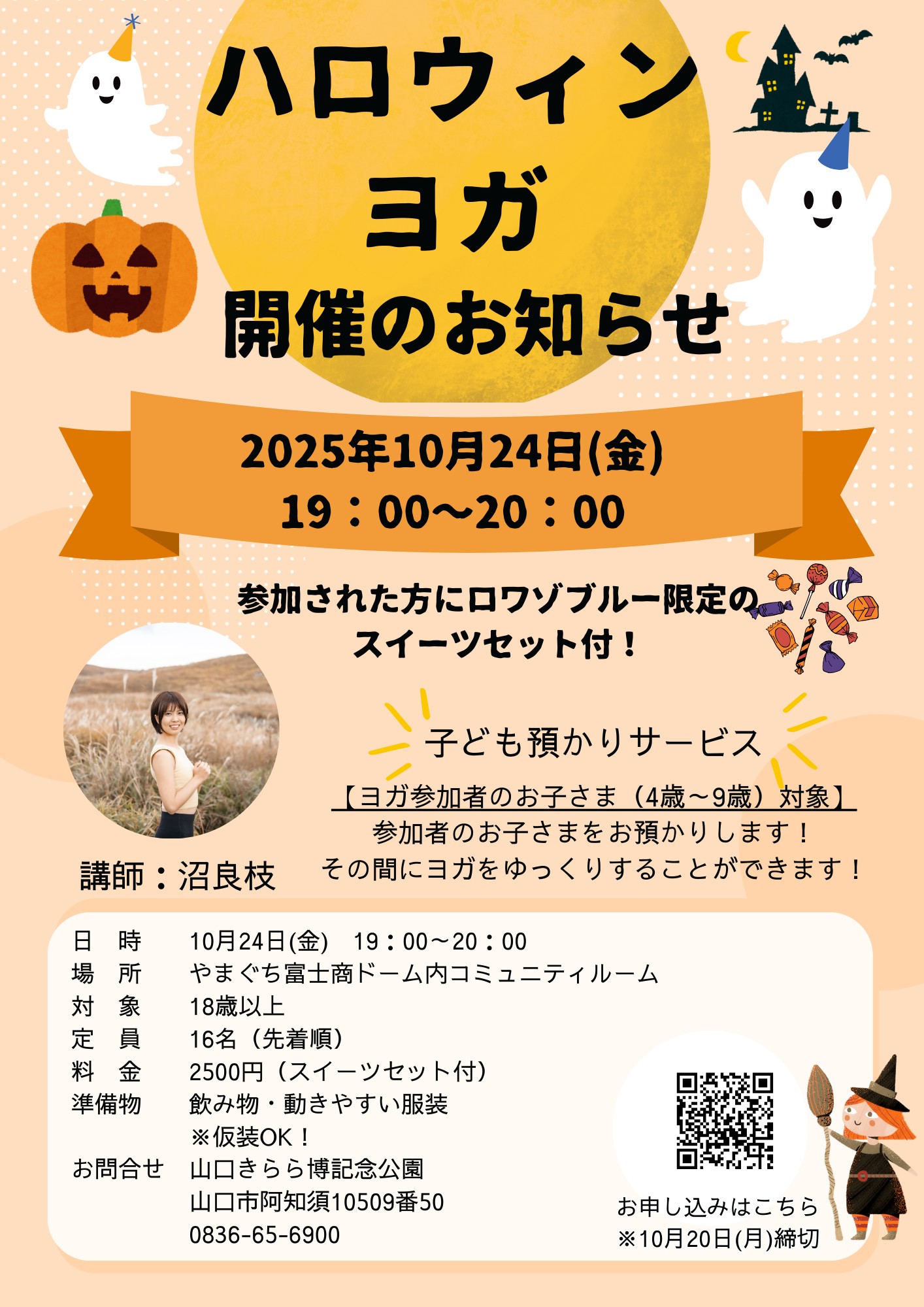 ハロウィンヨガ（10/24）【募集：9/13～10/20】