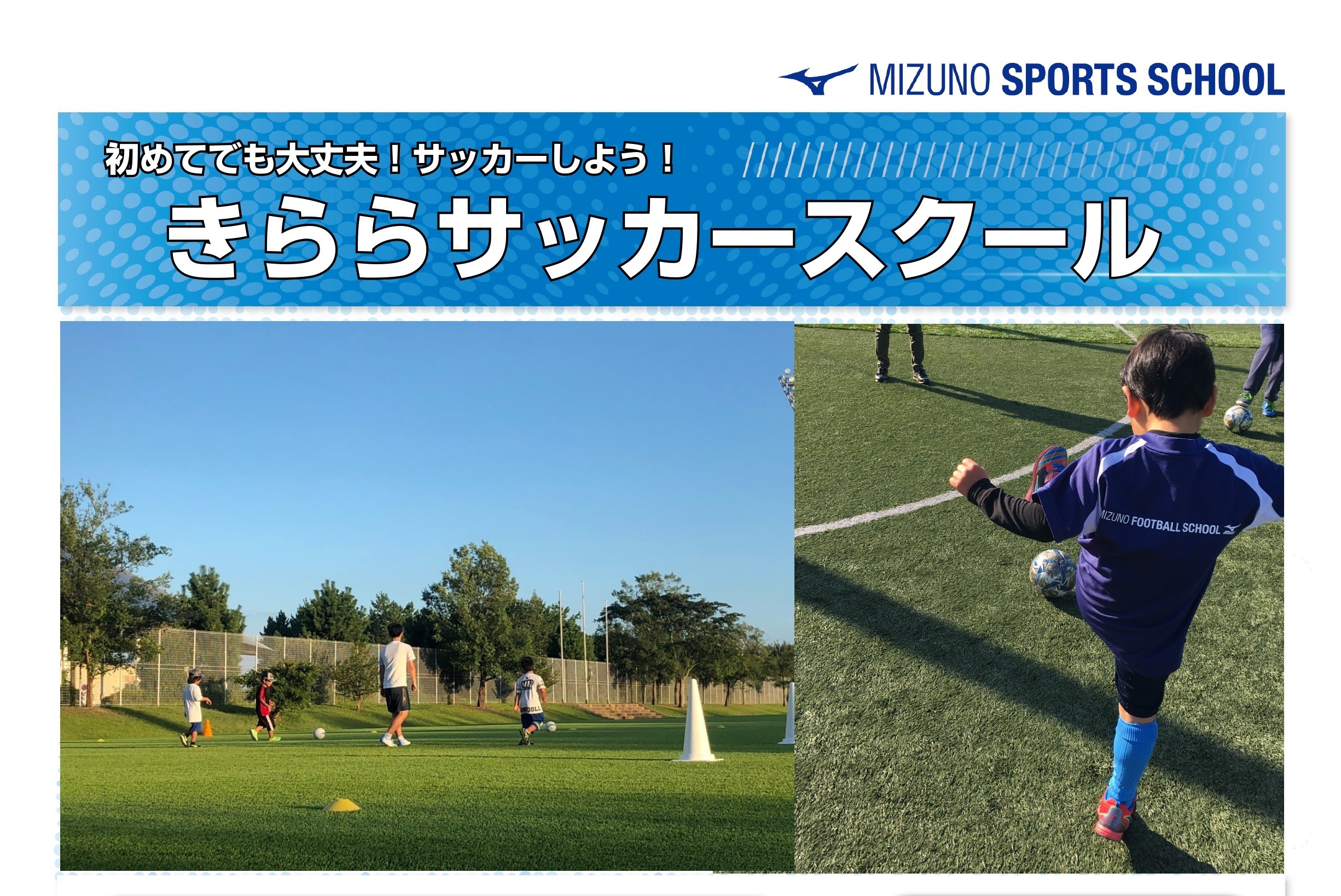 きららサッカースクール（7月～9月）【募集：随時】