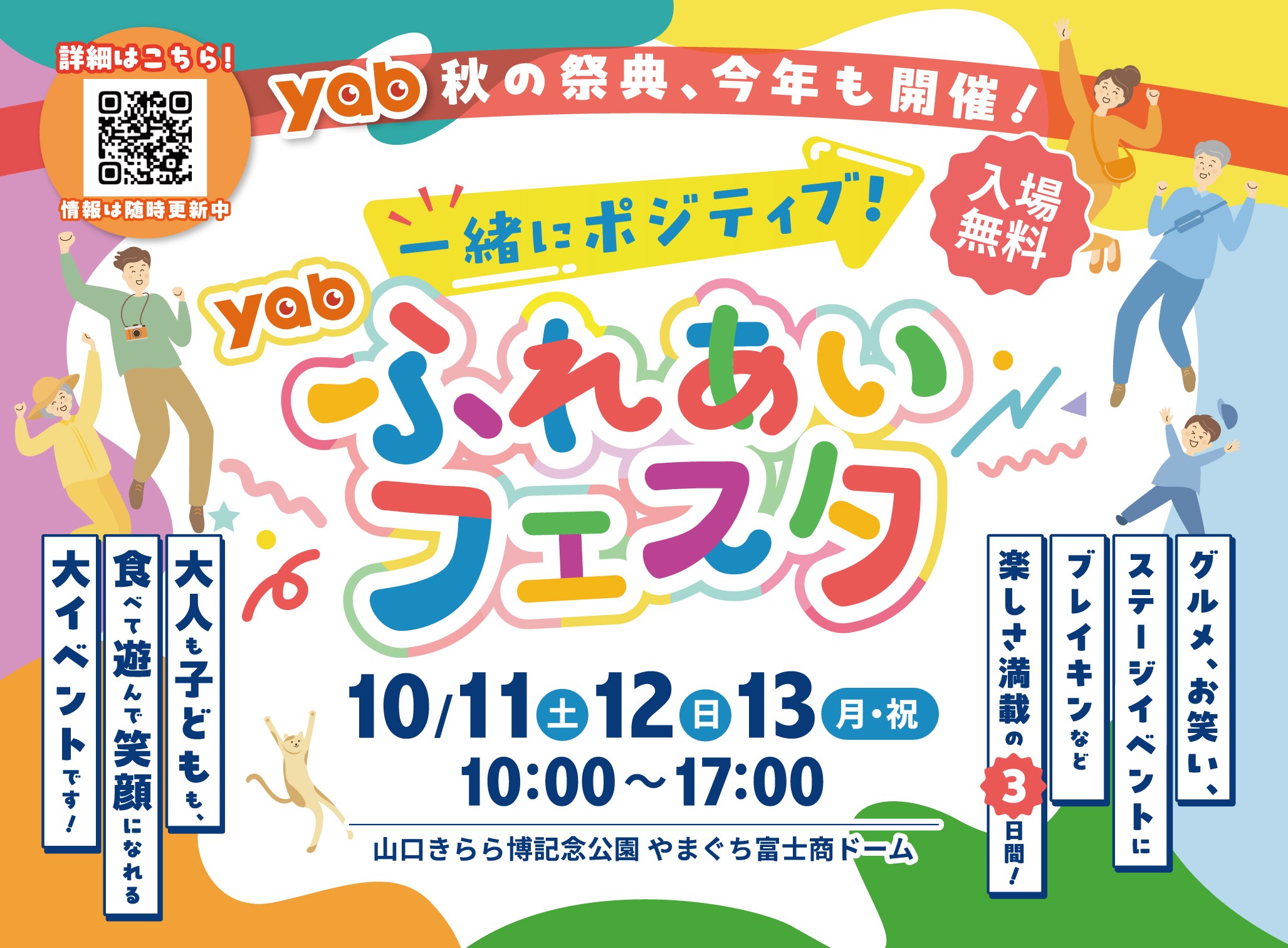 一緒にポジティブ！yabふれあいフェスタ（10/11～13）