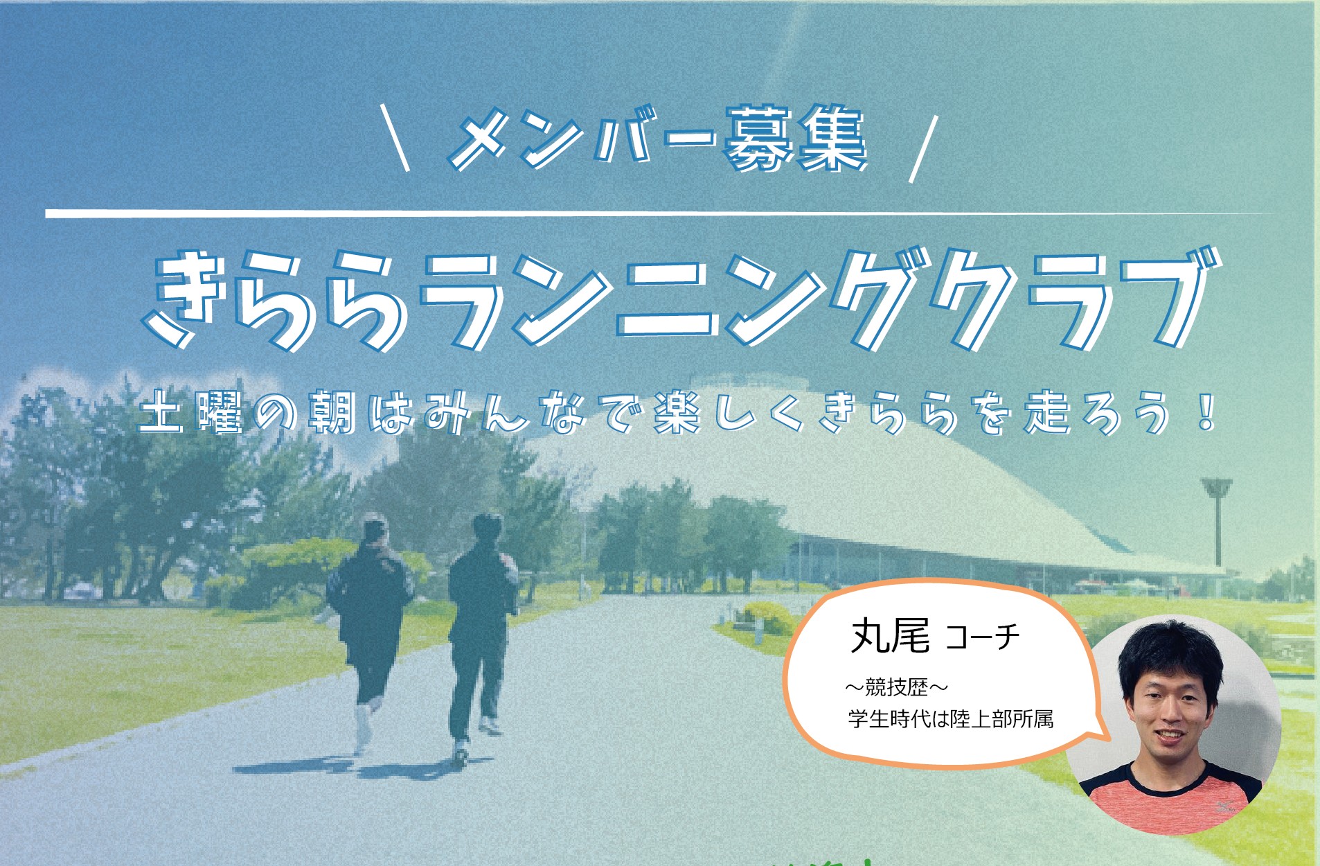 きららランニングクラブ（7月～9月）