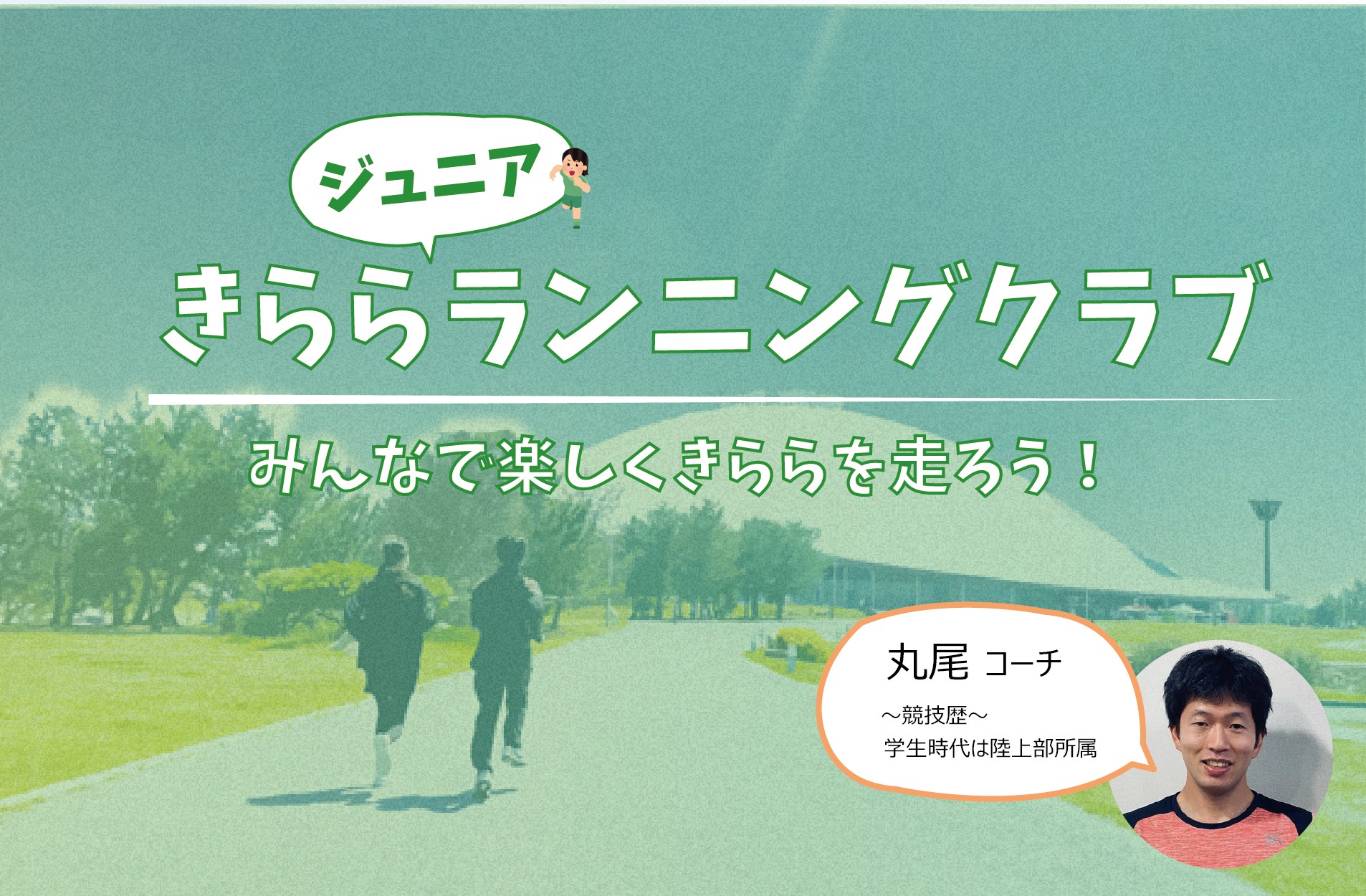 きららJrランニングクラブ（7月～9月）