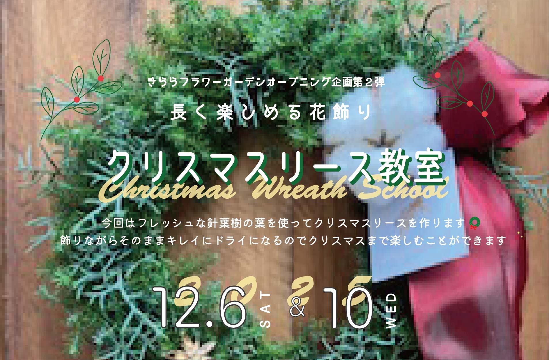 クリスマスリース教室（フラワーガーデンオープニング企画）