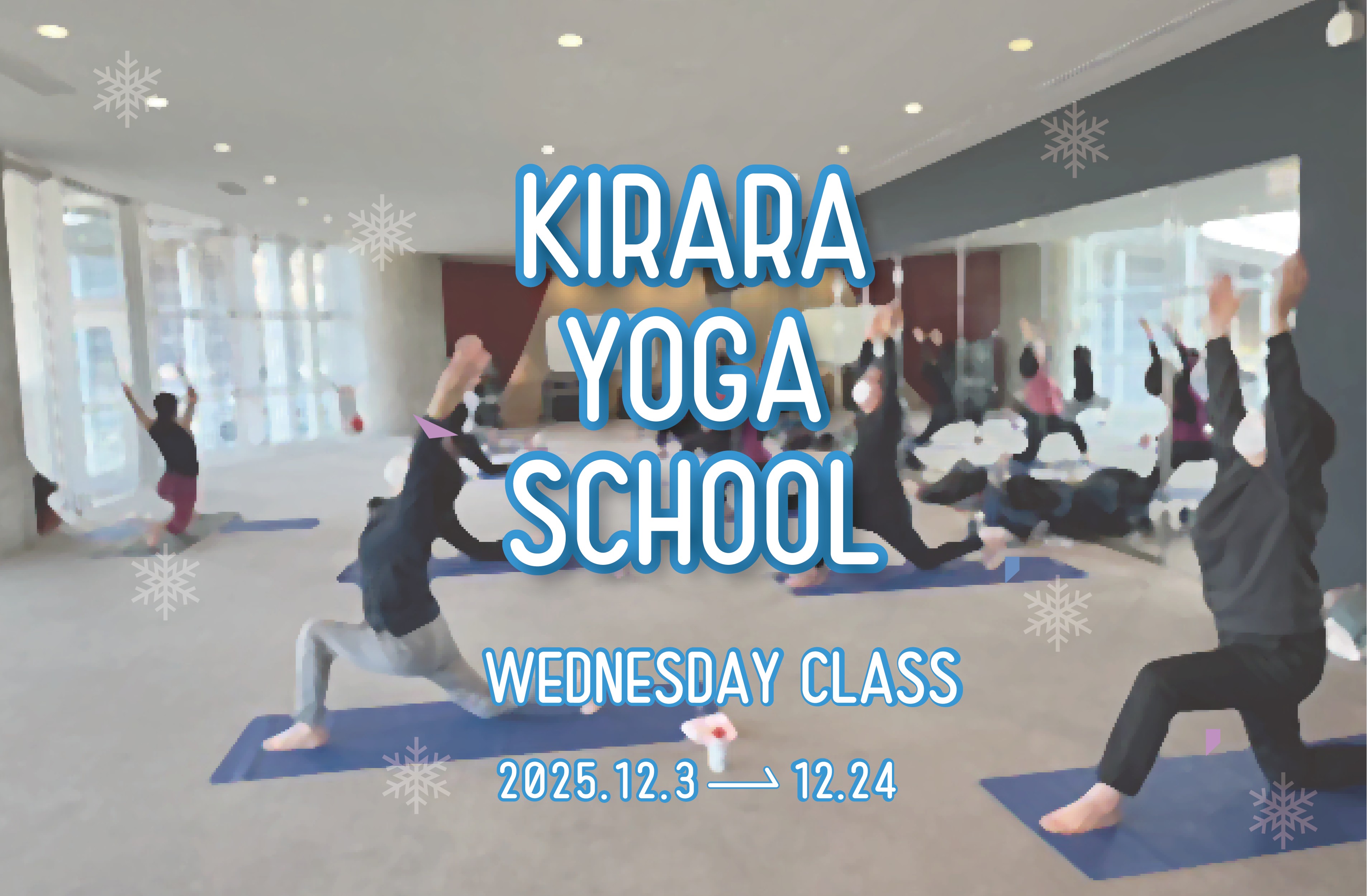 きららヨガ教室（12月）