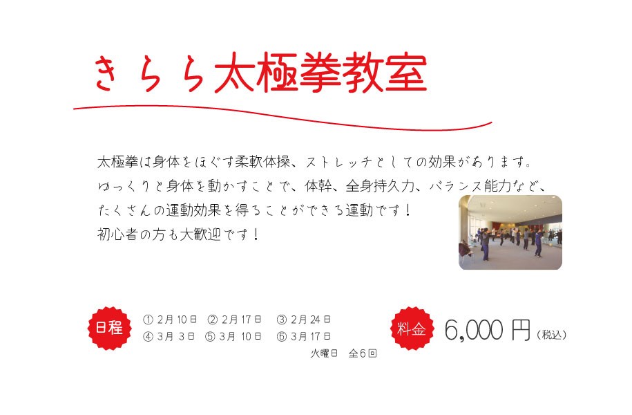 きらら太極拳教室（2月～3月）
