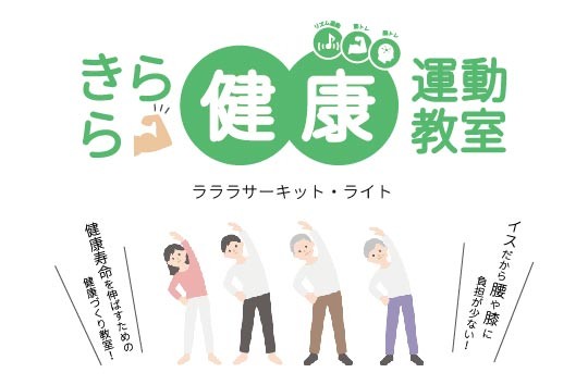きらら健康運動教室（ラララサーキット・ライト） （7月～9月）