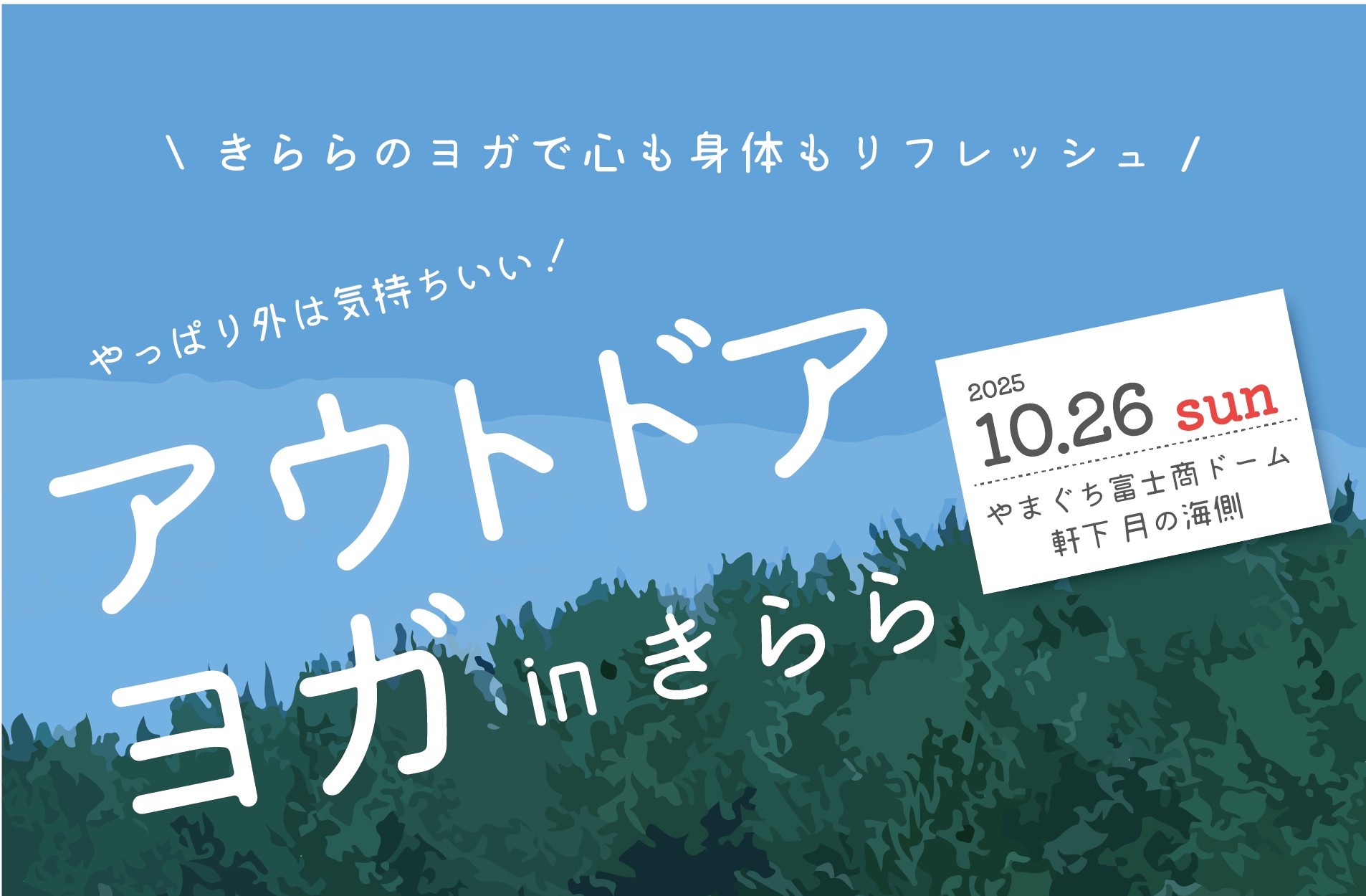 アウトドアヨガinきらら（10/26）