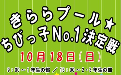 きららプール☆ちびっ子No.1決定戦（10/18）