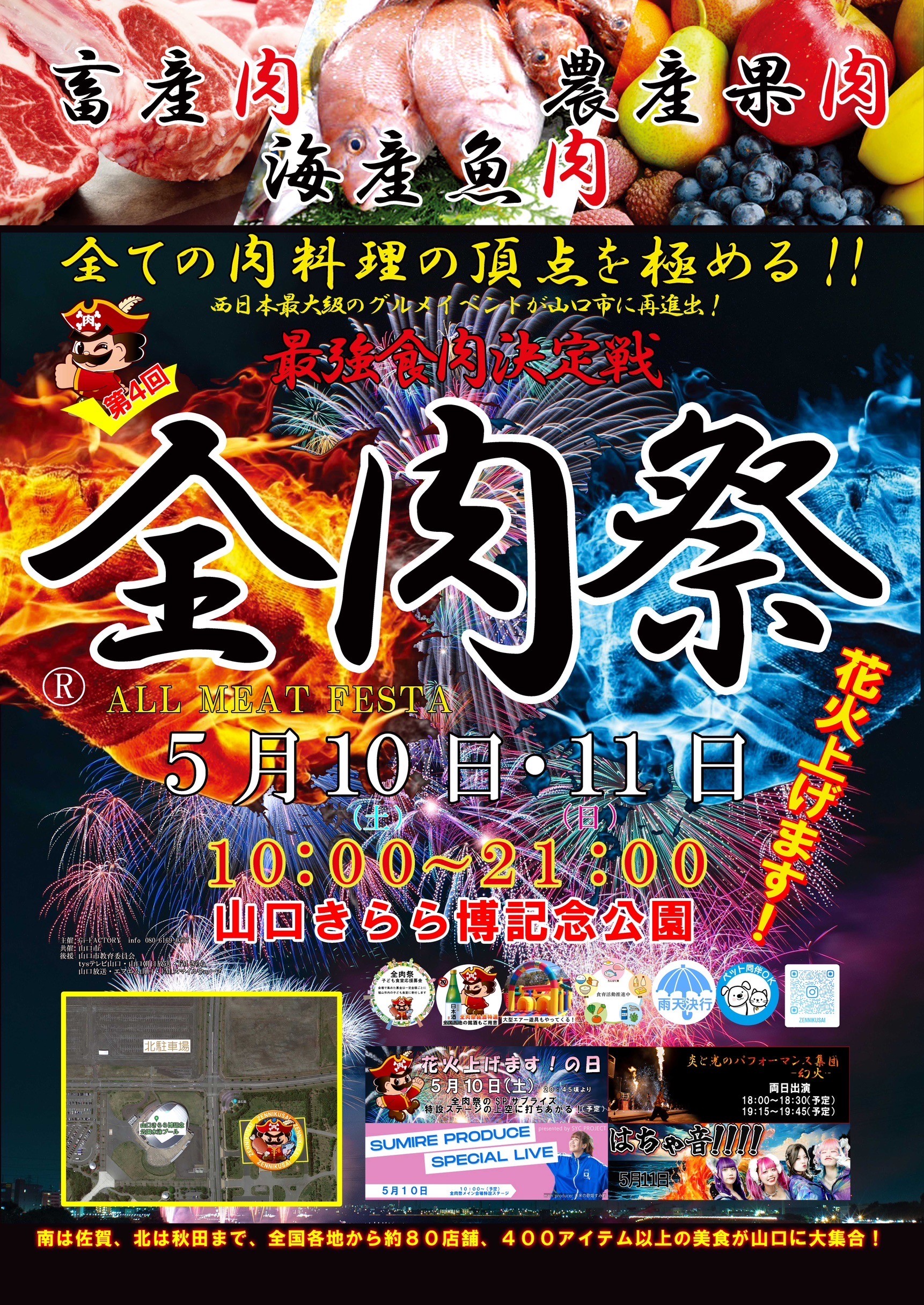 全肉祭（5/10、11）