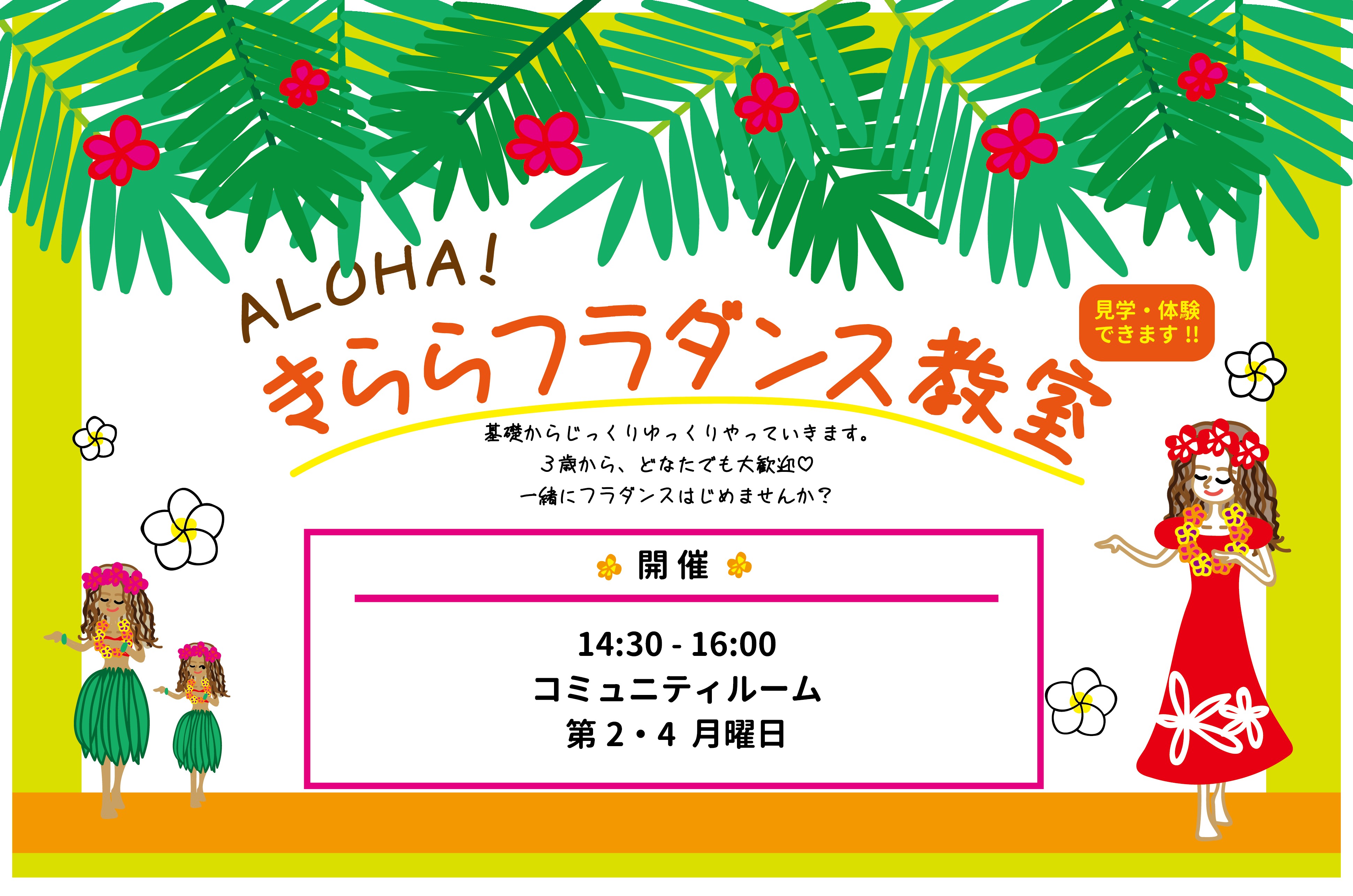 きららフラダンス教室（4月～6月）【募集：随時】