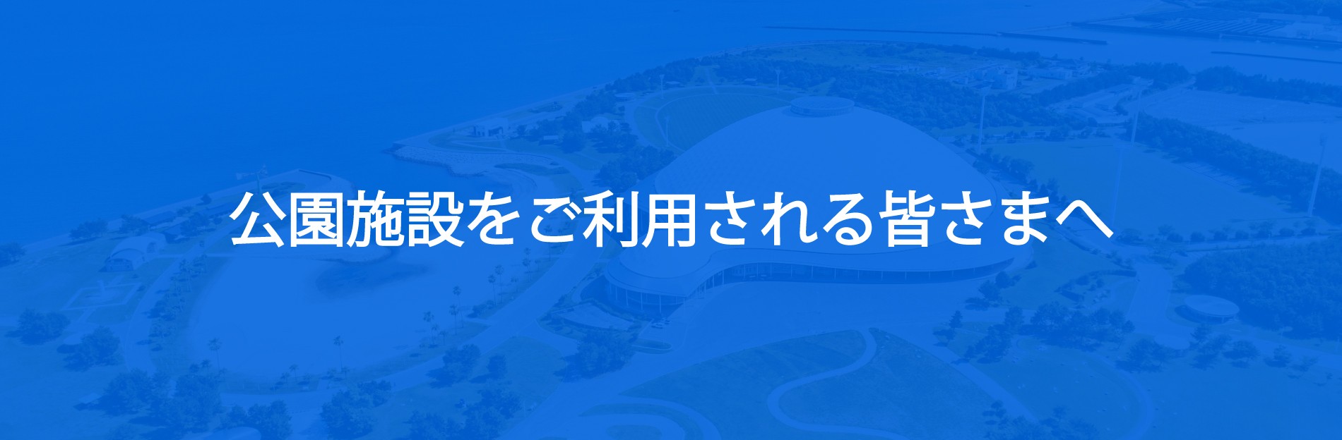 公園施設をご利用されるみなさまへ