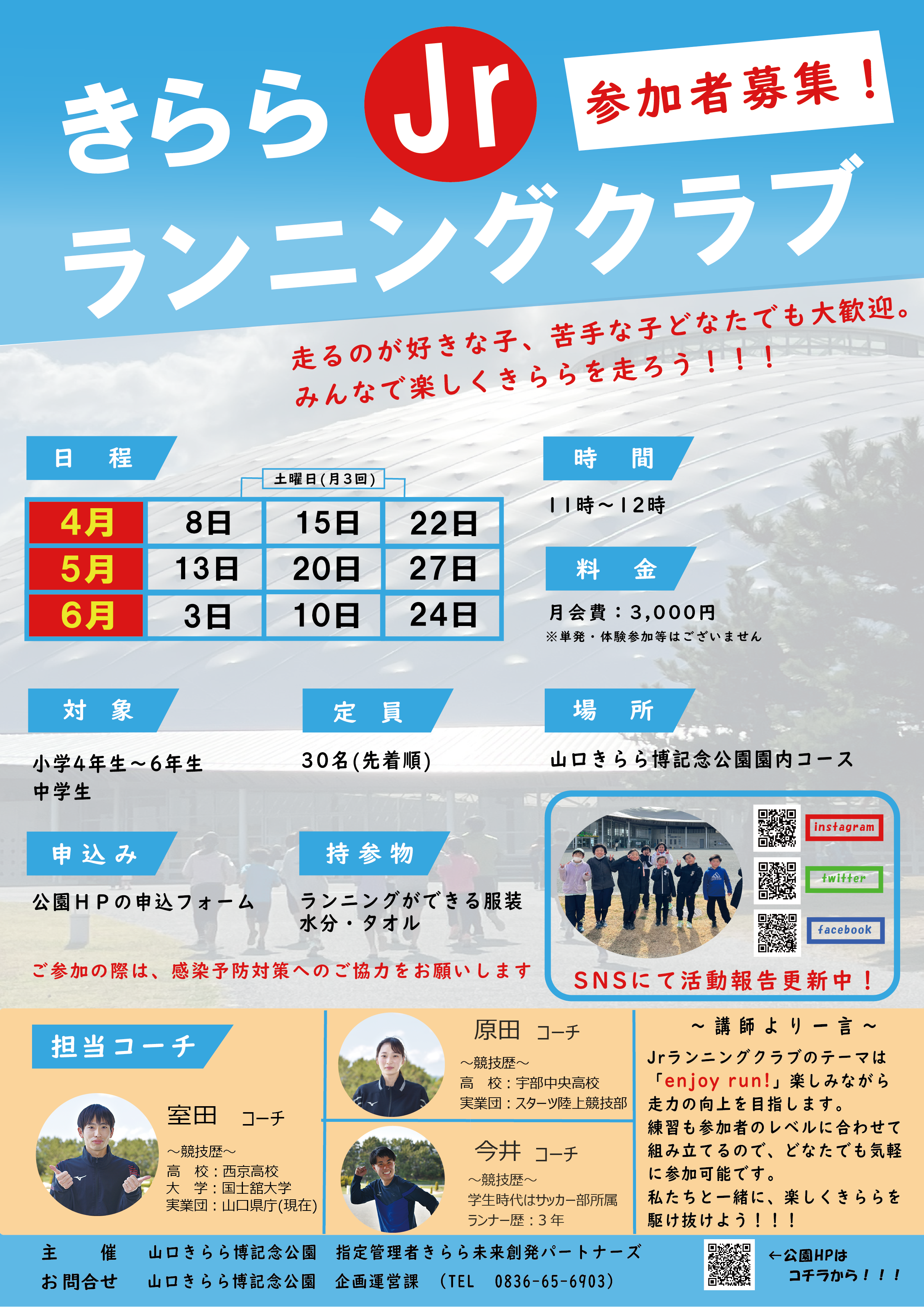 きららJrランニングクラブ（4月～6月期）参加者募集のお知らせ