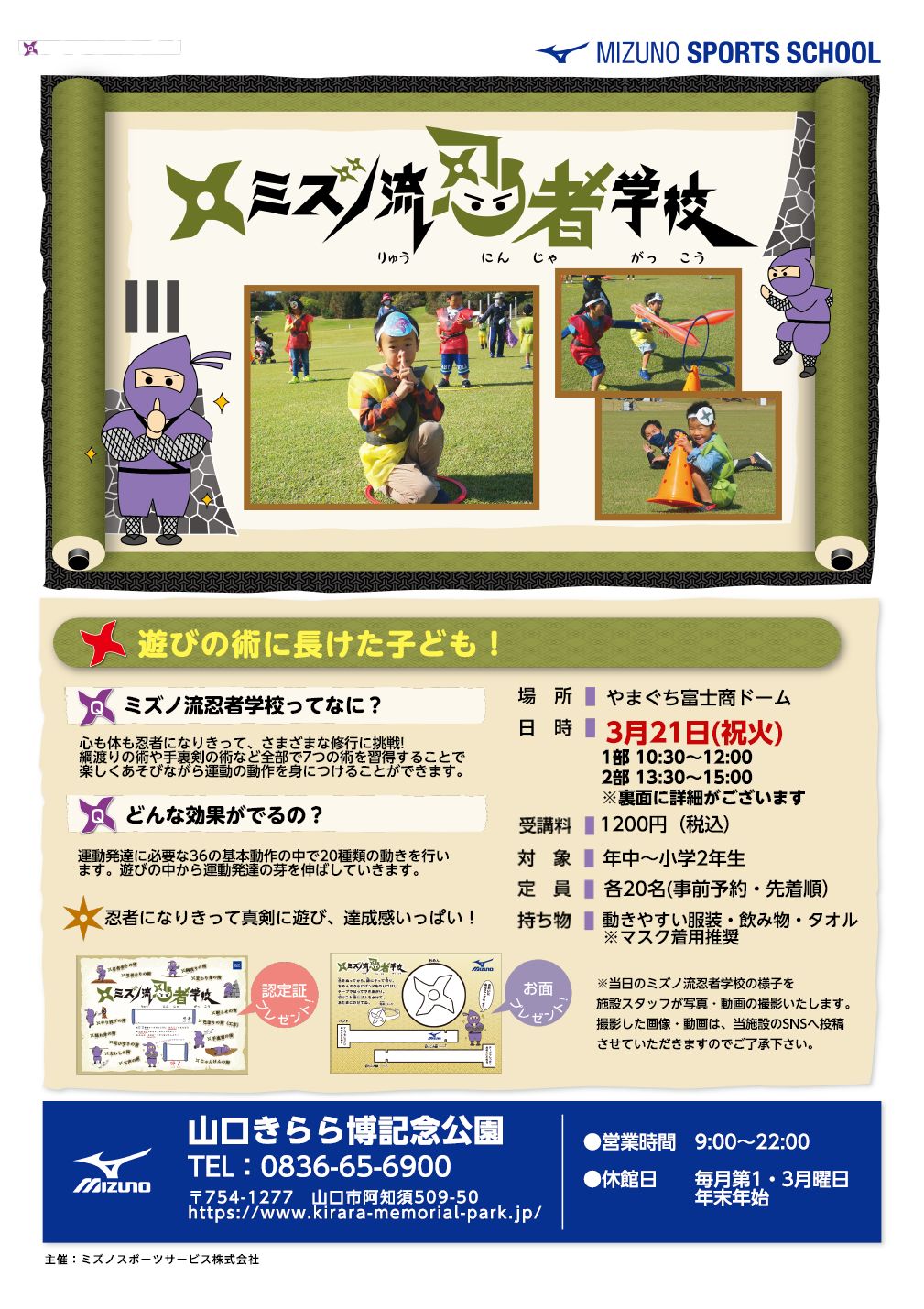 ミズノ流忍者学校