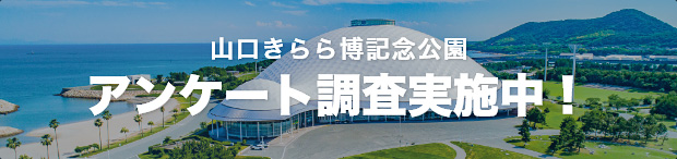 山口きらら博記念公園アンケート調査実施中！