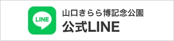 山口きらら博記念公園公式LINE