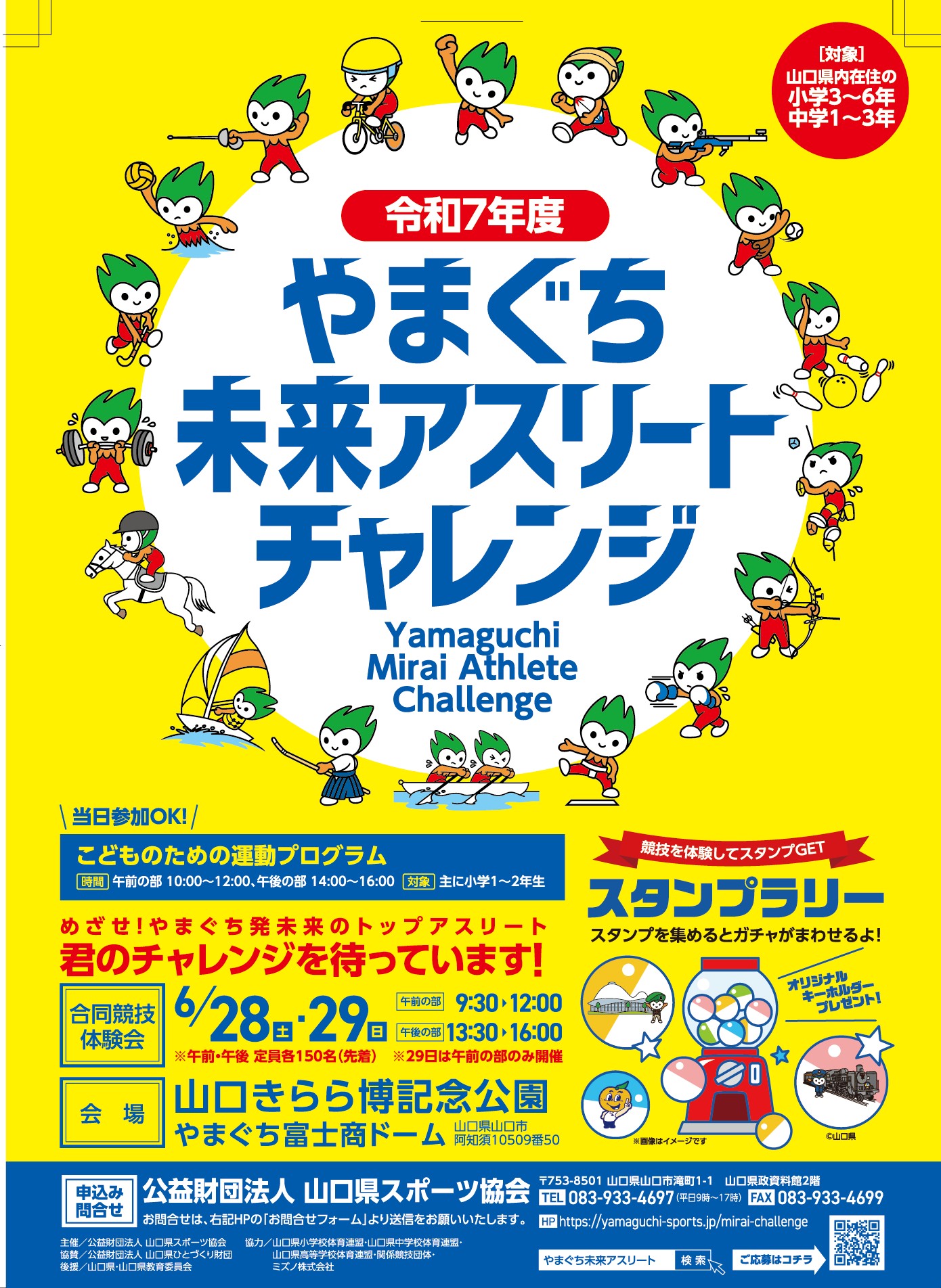 やまぐち未来アスリートチャレンジ　競技体験会お知らせ！