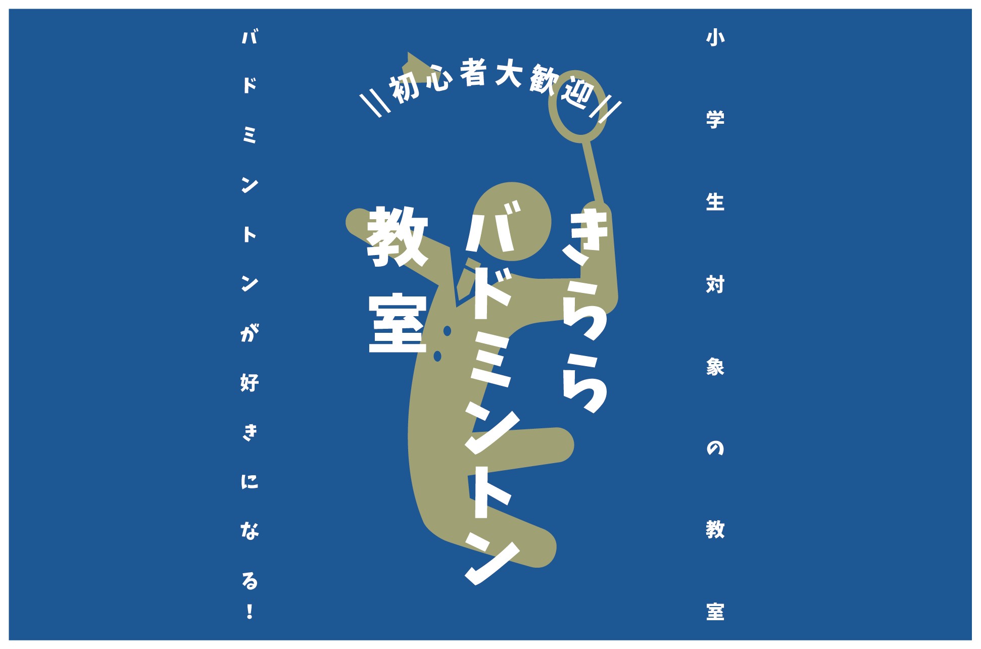 きららバドミントン教室（10月～12月）【募集：随時】