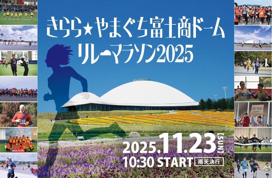 きらら☆やまぐち富士商ドームリレーマラソン2025（11/23）※更新