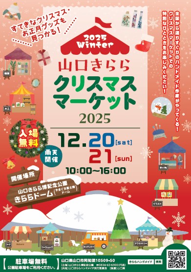 山口きららクリスマスマーケット2025（12/20、21）