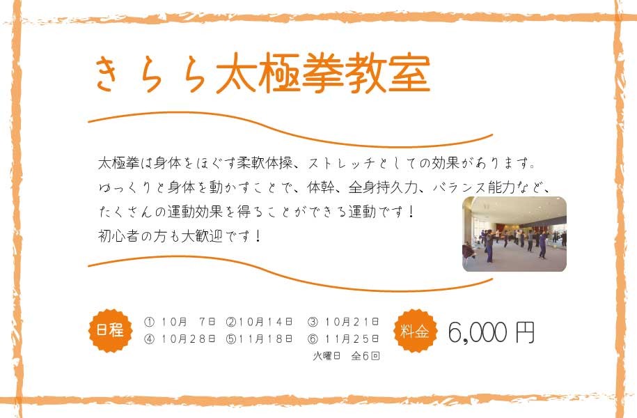 きらら太極拳教室（10月～11月）【募集：9/2～10/6】