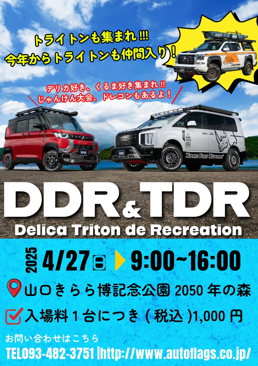 DDR ＆ TDR　Delica Triton de Recreation（4/27）
