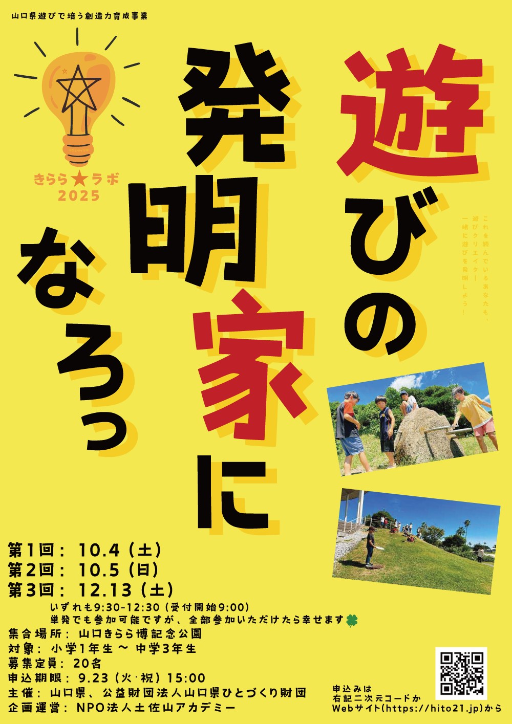 遊びで培う創造力育成事業「遊び発明！きらら★ラボ」（12/13）